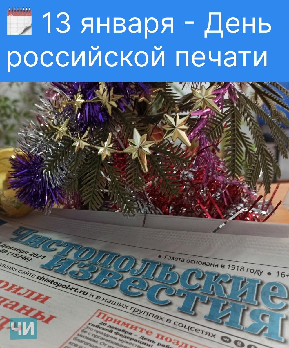 13 января: Россия отмечает День печати