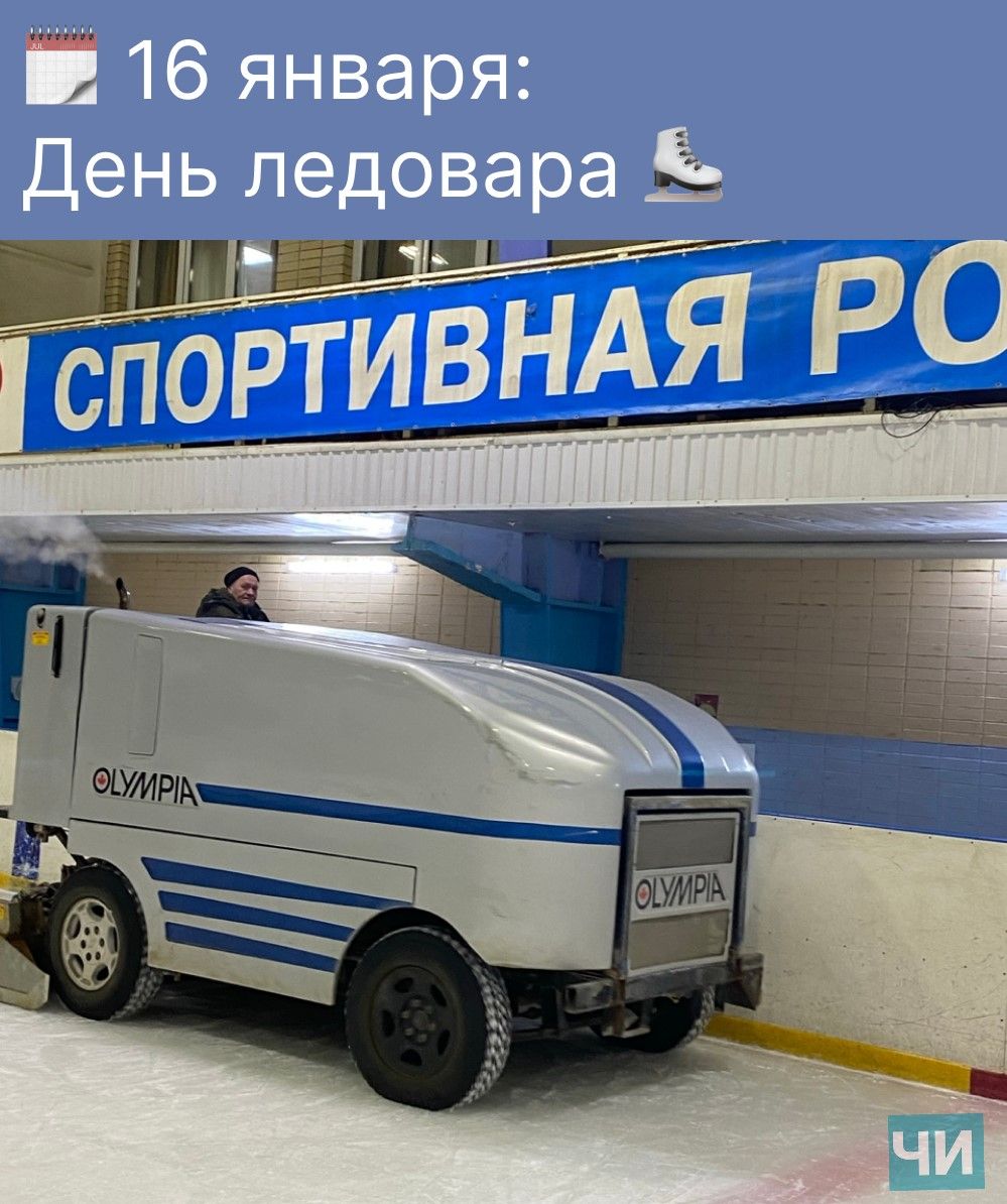 16 января: День ледовара