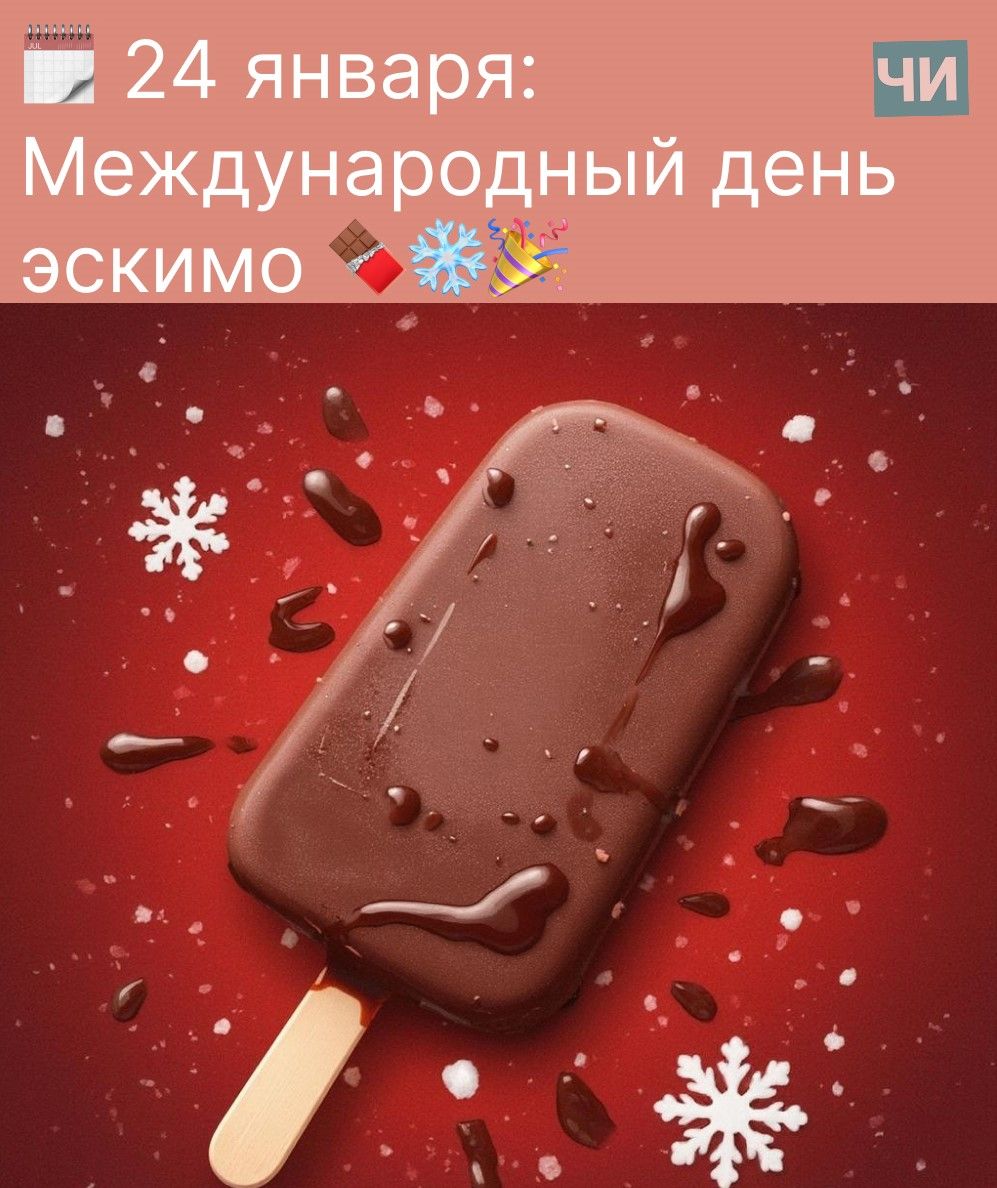 24 января: Международный день эскимо