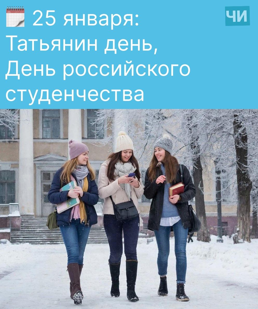 25 января: Татьянин день, День российского студенчества