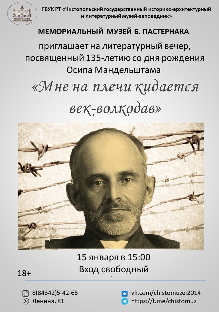 135 лет Мандельштаму: состоится вечер памяти в музее Пастернака