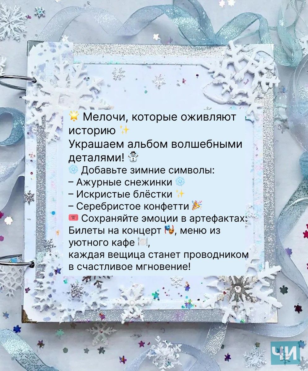 Создаем зимний альбом воспоминаний: 5 шагов к воплощению сказки