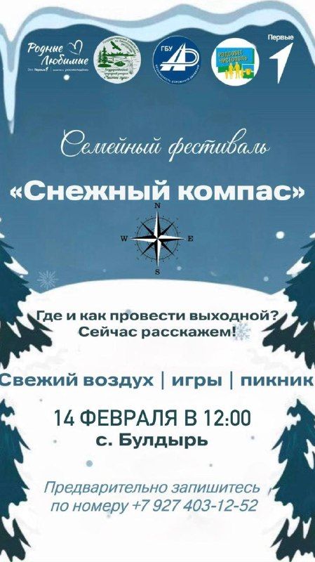 Семейный праздник на природе: в Булдыре состоится фестиваль «Снежный компас»