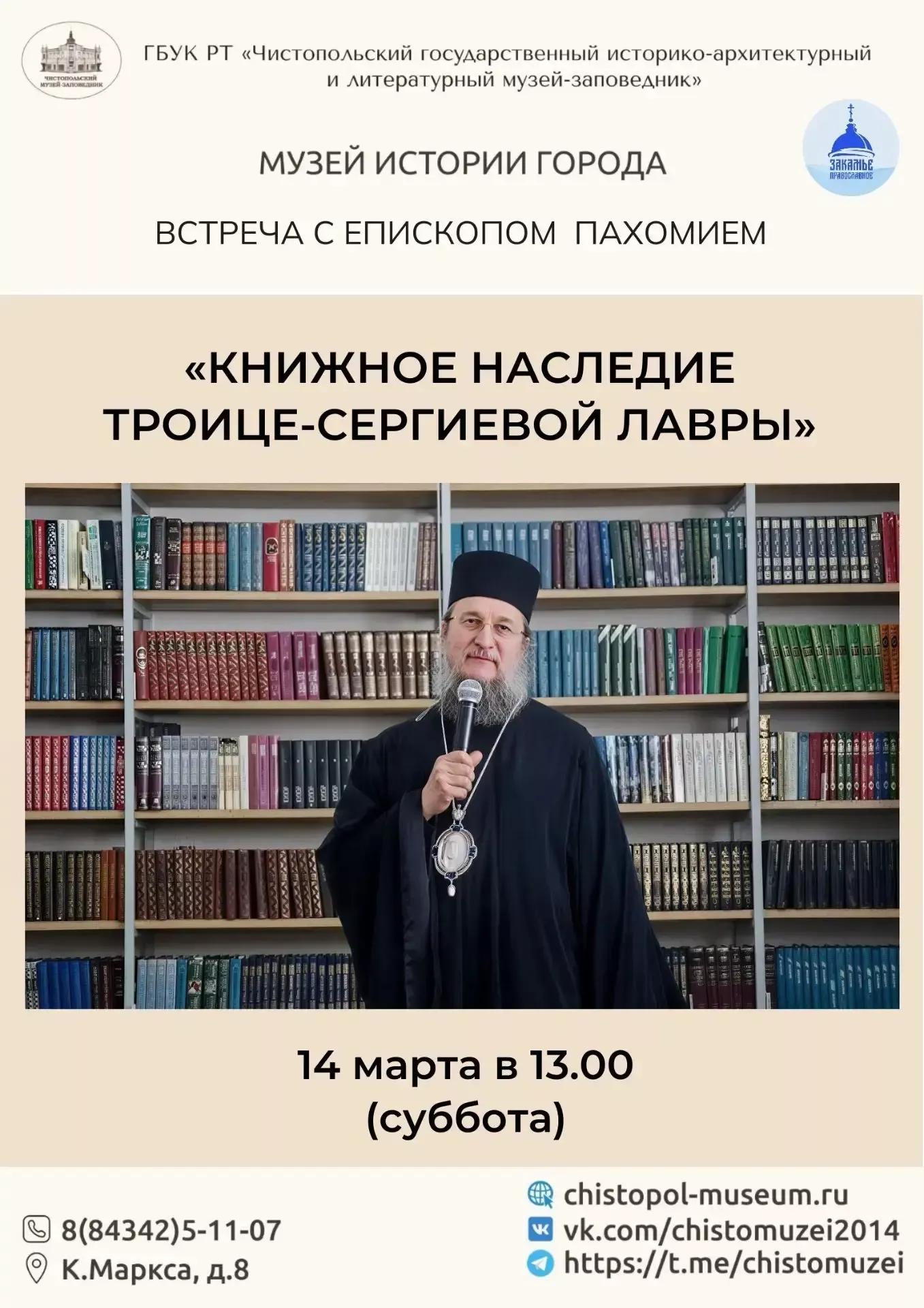 В Чистополе состоится встреча с епископом Пахомием, посвящённая Дню православной книги