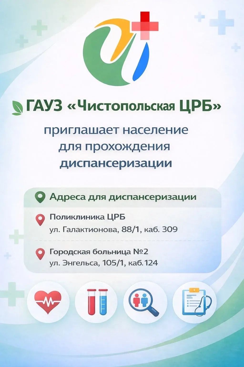 Чистопольцев приглашают пройти бесплатную диспансеризацию