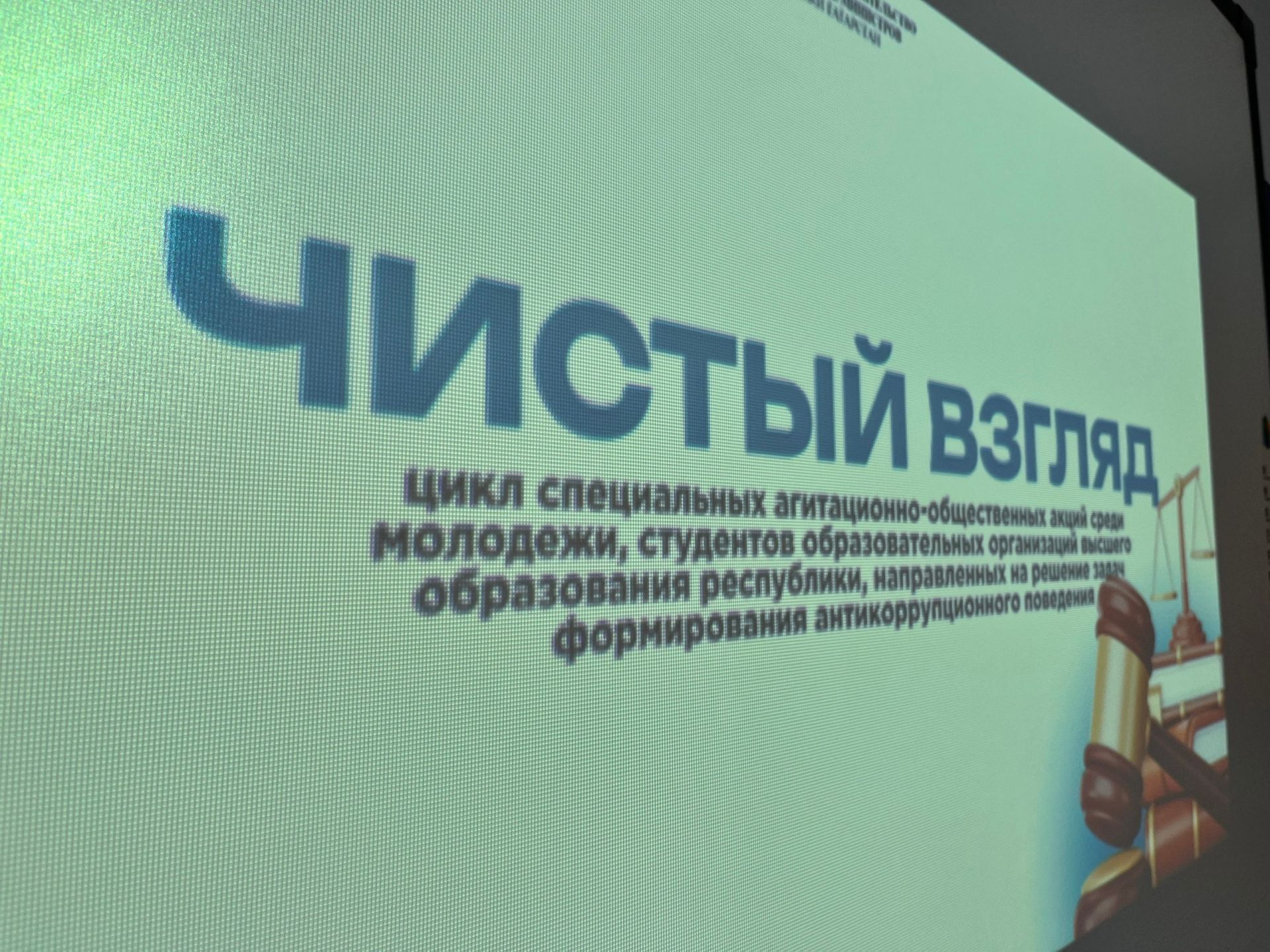 Чистопольские студенты проверили свои знания в антикоррупционной игре «Чистый взгляд»