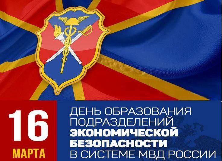 16 марта – День подразделений экономической безопасности органов внутренних дел Российской Федерации