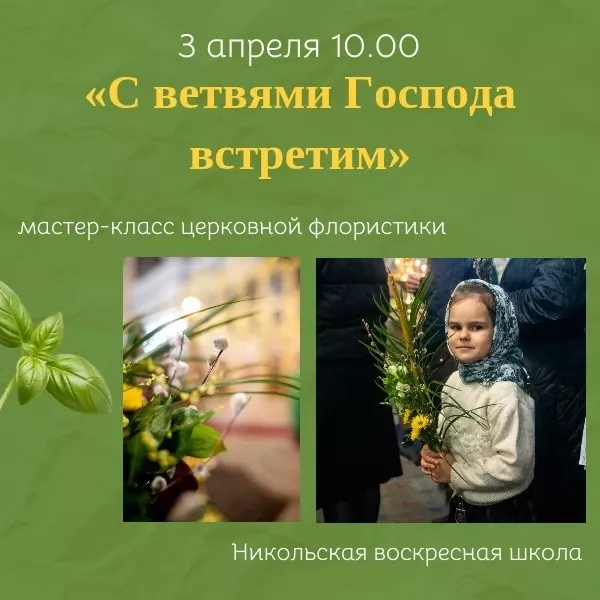 В Никольской воскресной школе пройдёт мастер-класс по церковной флористике