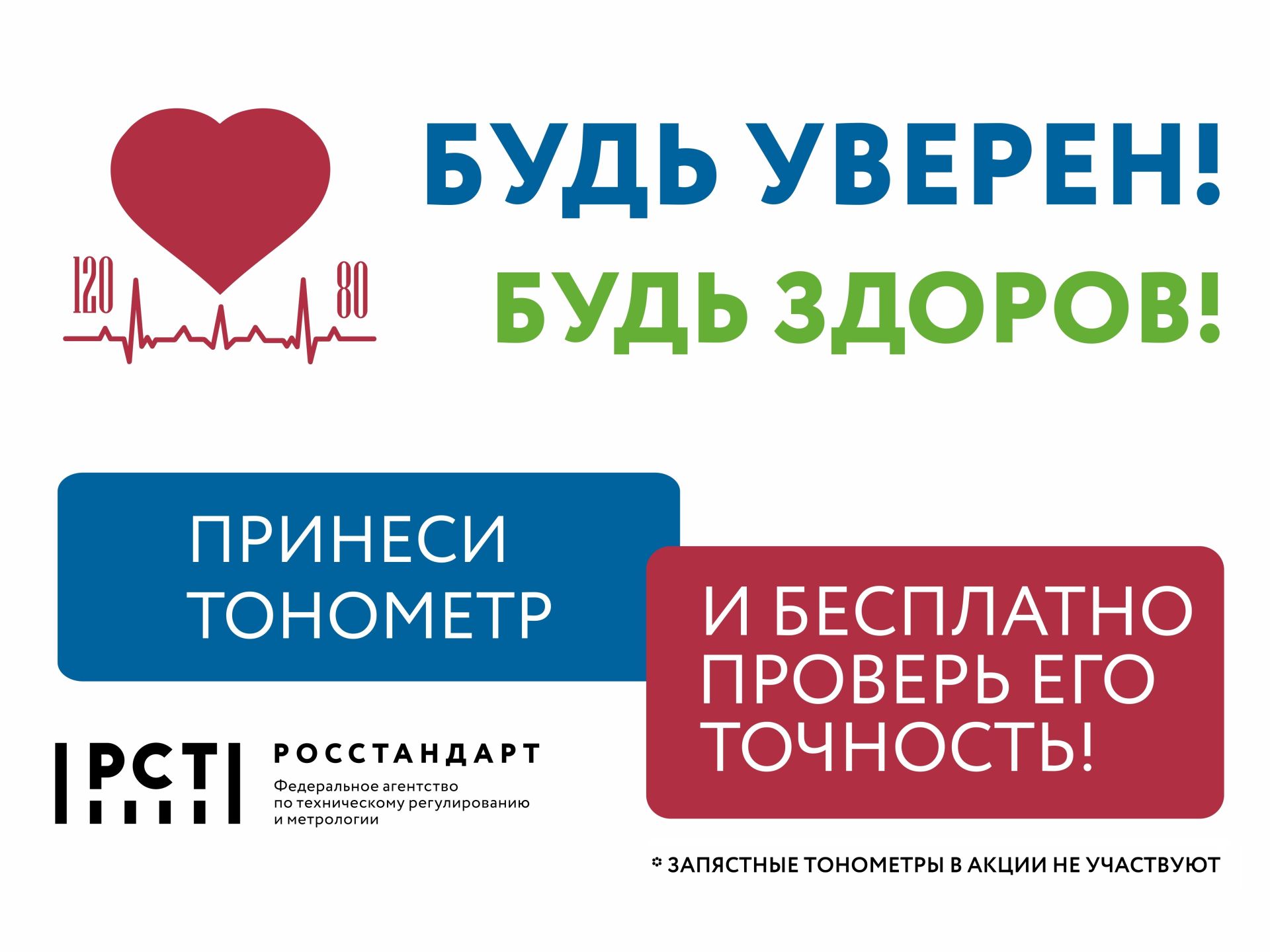Чистопольцы смогут бесплатно проверить свои тонометры в рамках всероссийской акции