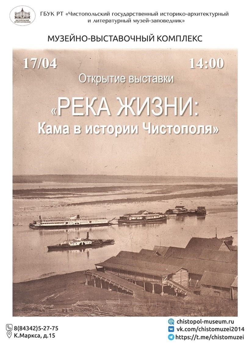В Чистополе откроется выставка «Река жизни: Кама в истории города»