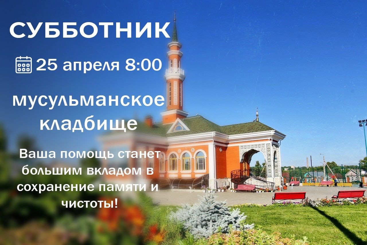 На мусульманском кладбище пройдёт субботник