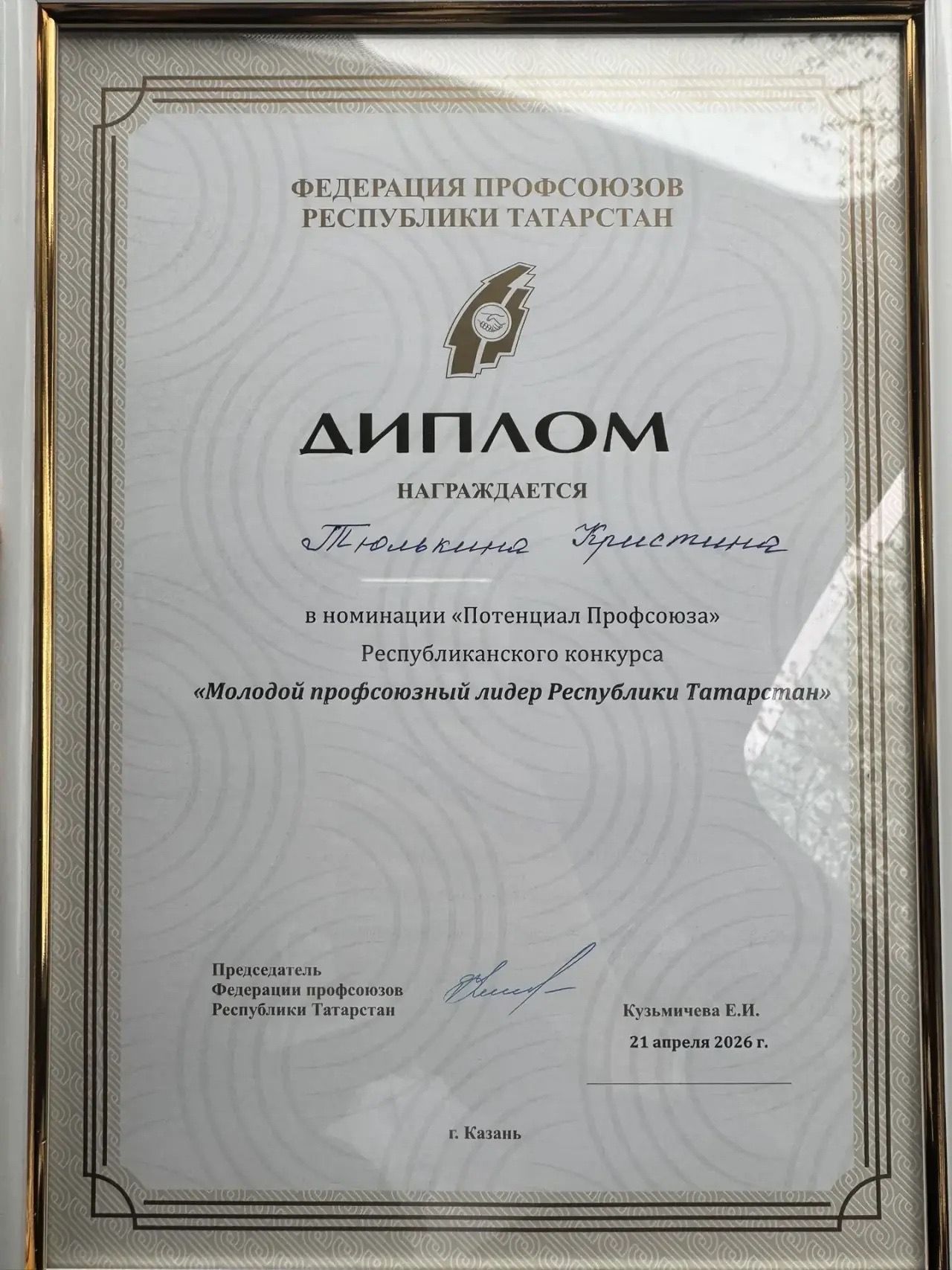 Представительница Чистополя стала призёром республиканского конкурса «Молодой профсоюзный лидер Республики Татарстан»