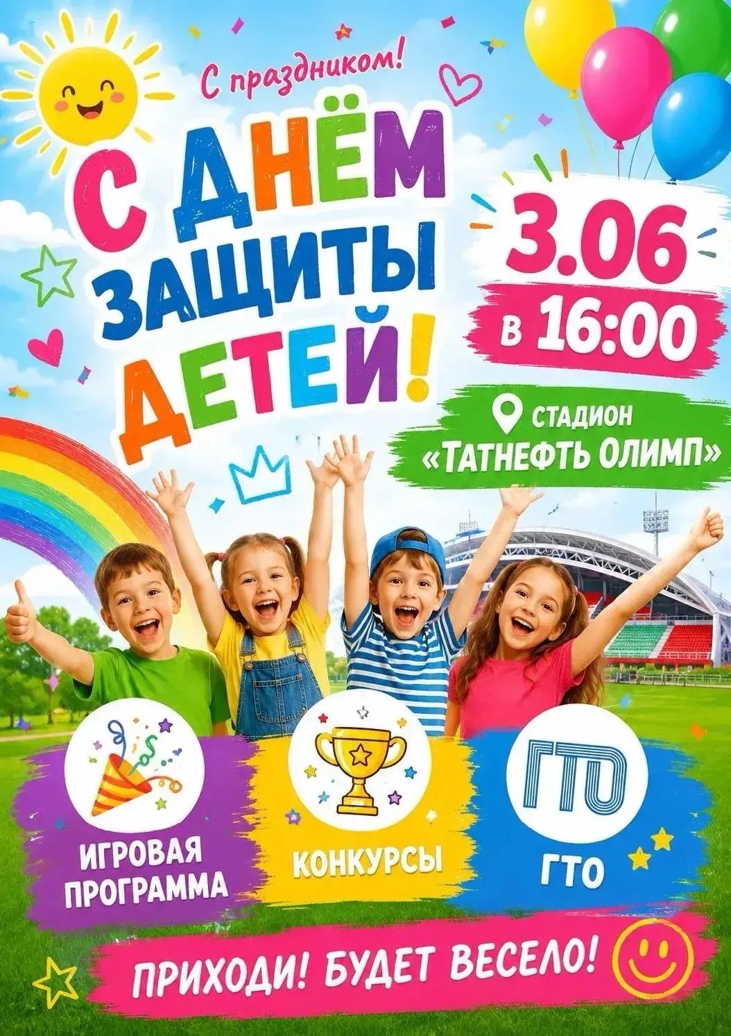 В Чистополе пройдёт праздник к Дню защитников детей