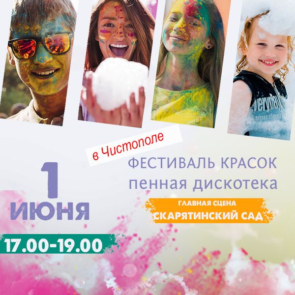 В День защиты детей в Чистополе пройдёт фестиваль красок и пенная дискотека