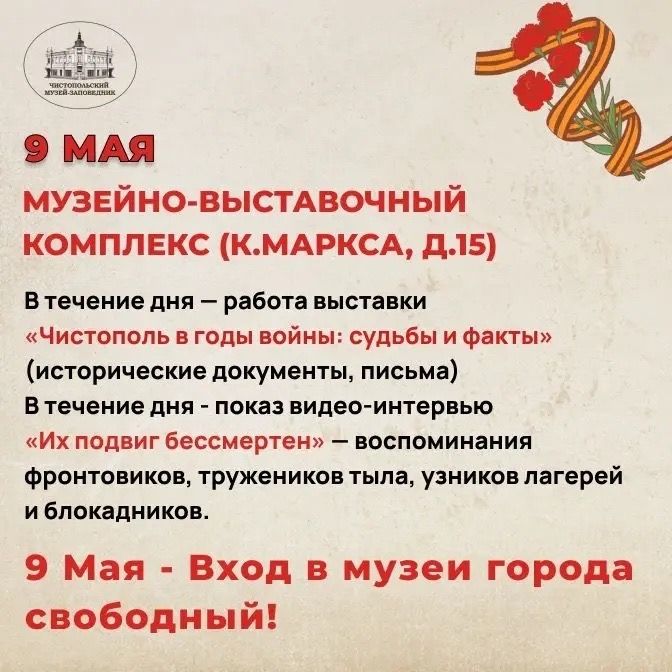 Куда сходить 9 мая в Чистополе: бесплатные музеи, выставки и творческие вечера