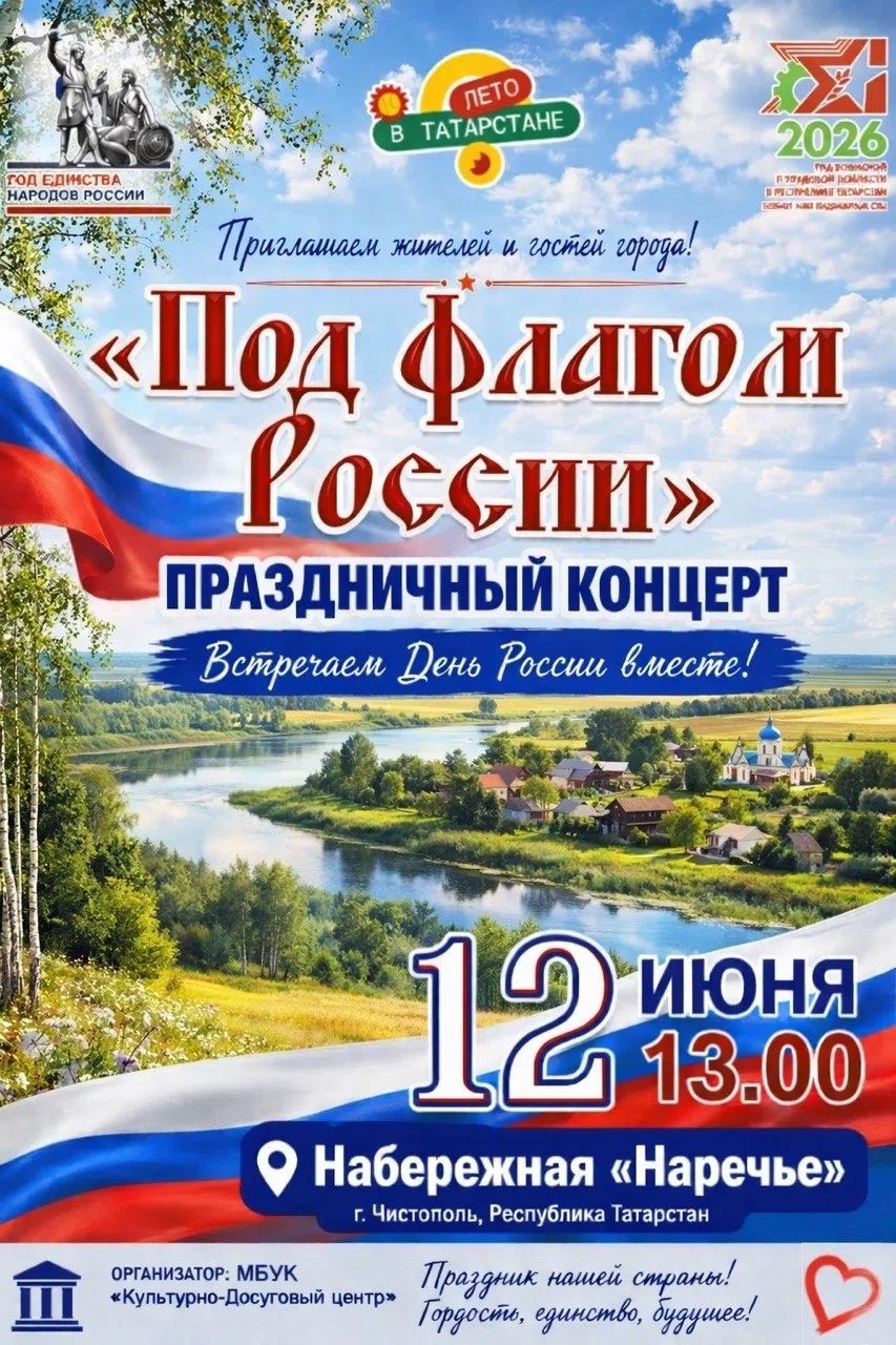 В Чистополе пройдет праздничный концерт «Под флагом России»