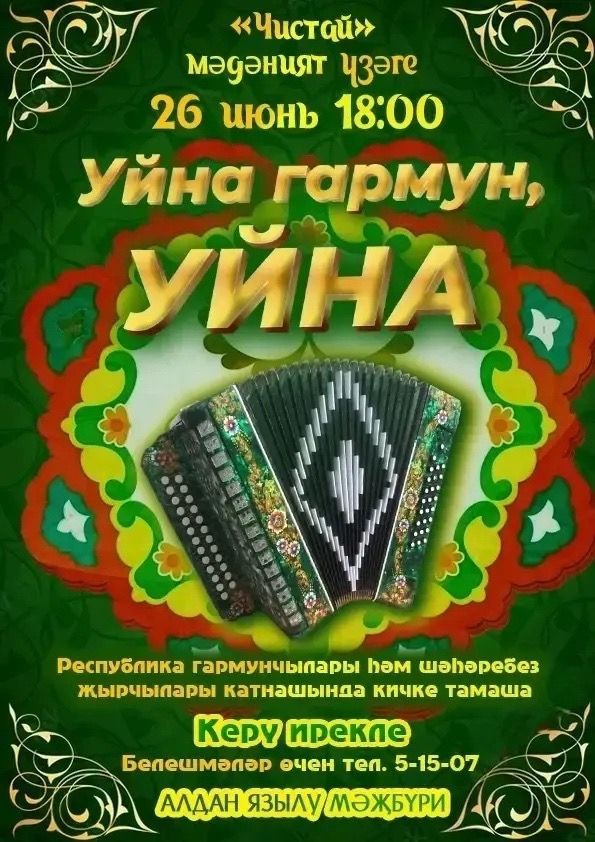 Чистайда беренче тапкыр бөтен республикадан гармунчылар җыелачак