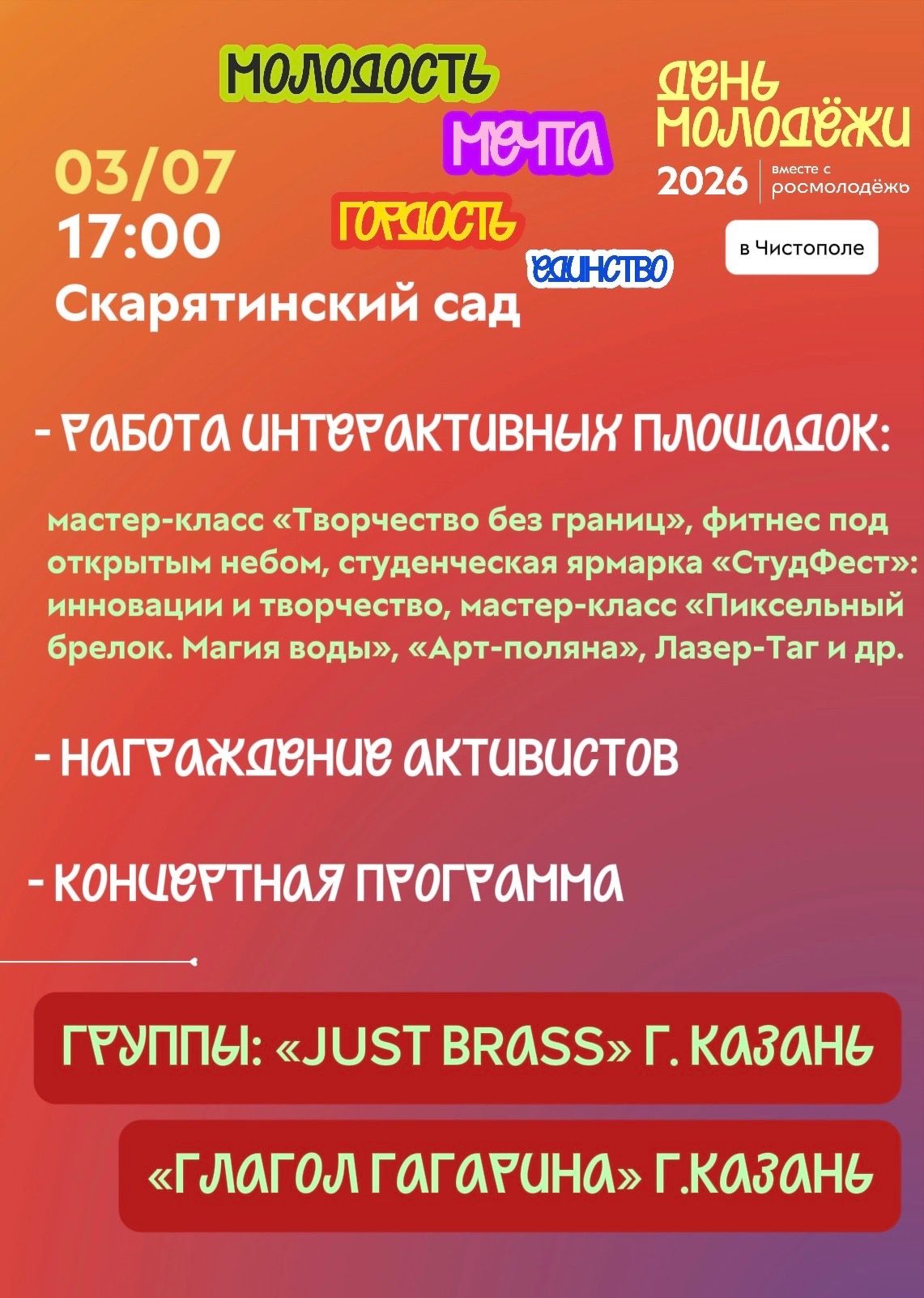 На Дне молодёжи в Чистополе выступят «JUST BRASS» и «Глагол Гагарина»