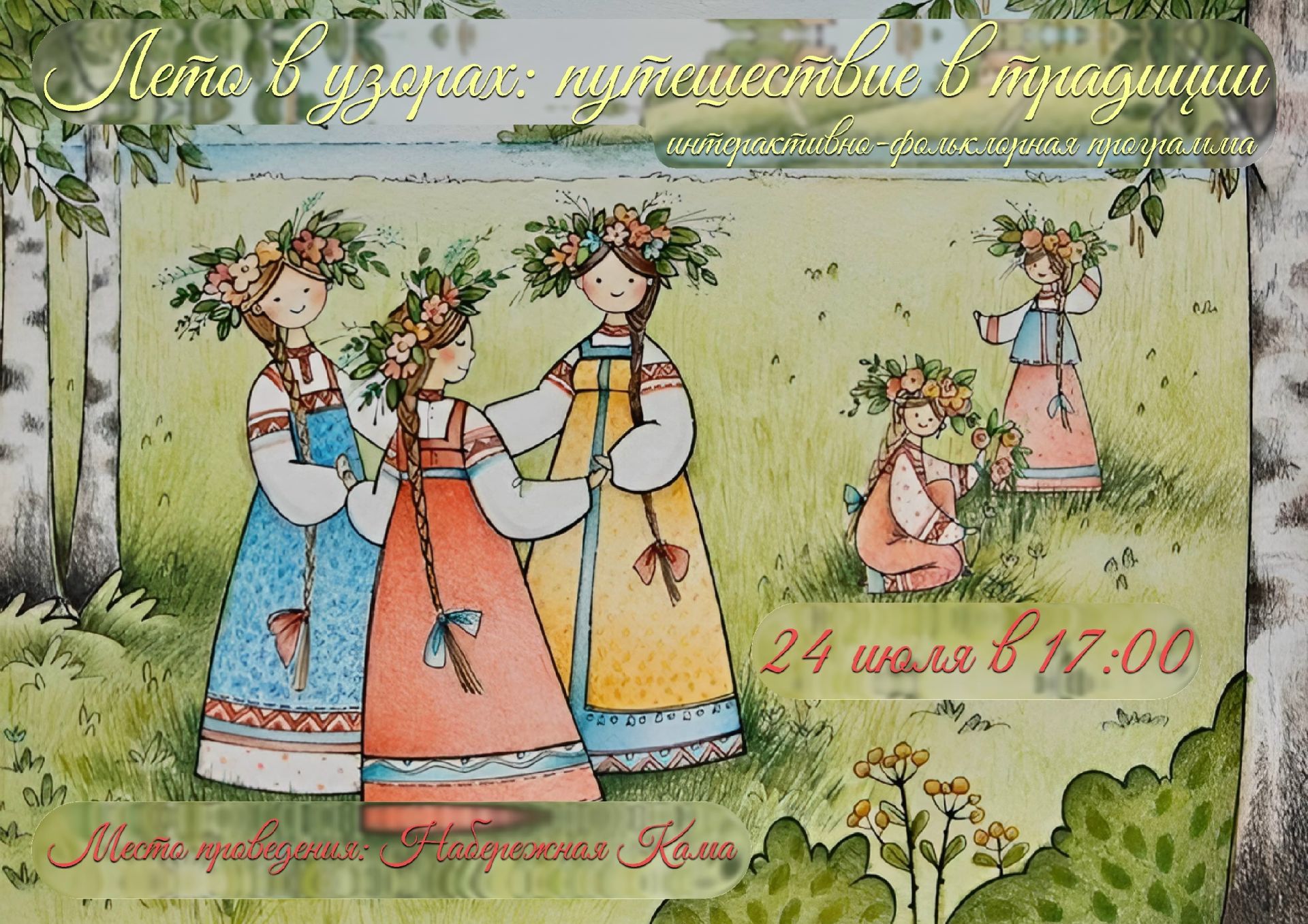 Чистопольцев приглашают на праздник «Лето в узорах»