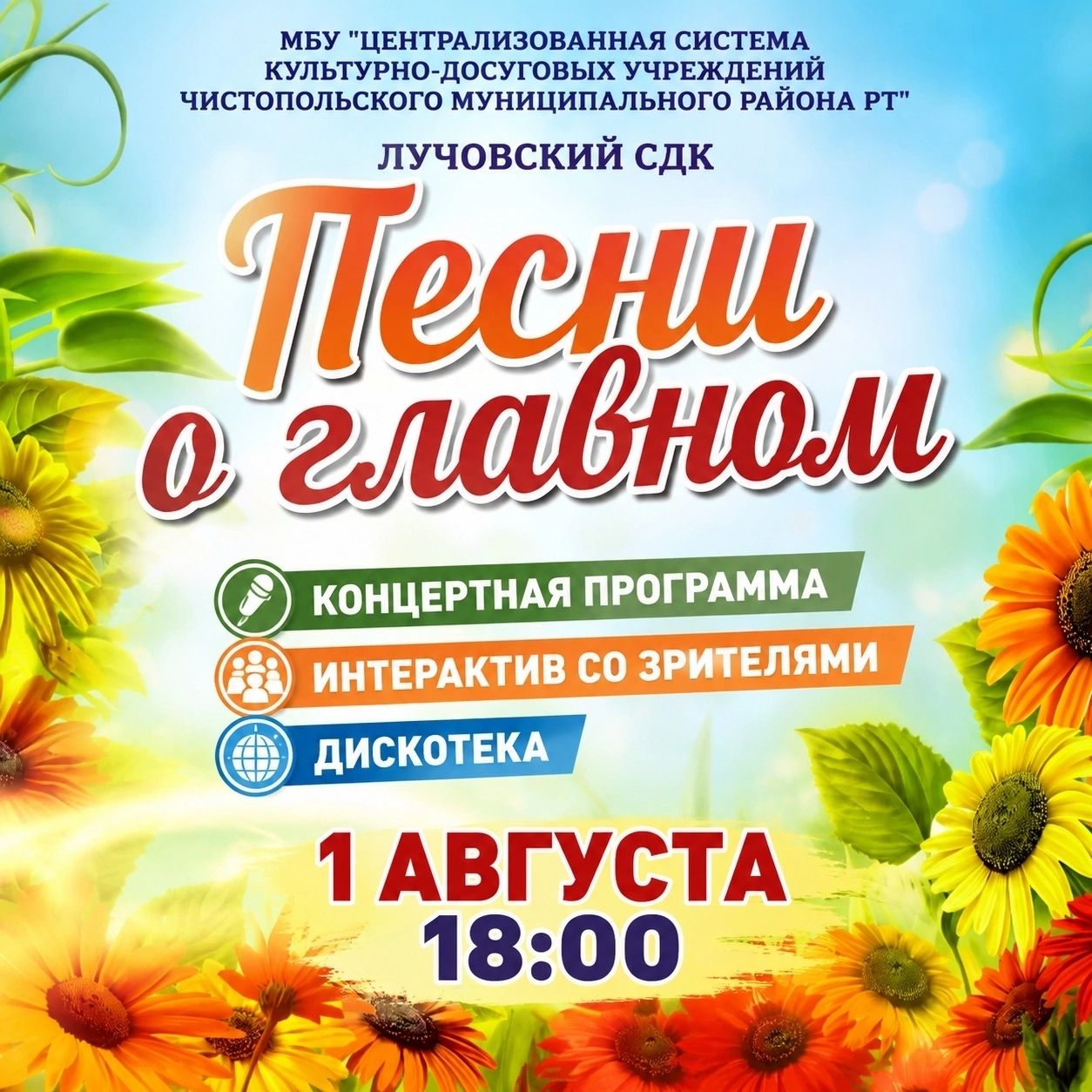 В селе Чистопольского района пройдёт вечер «Песни о главном»