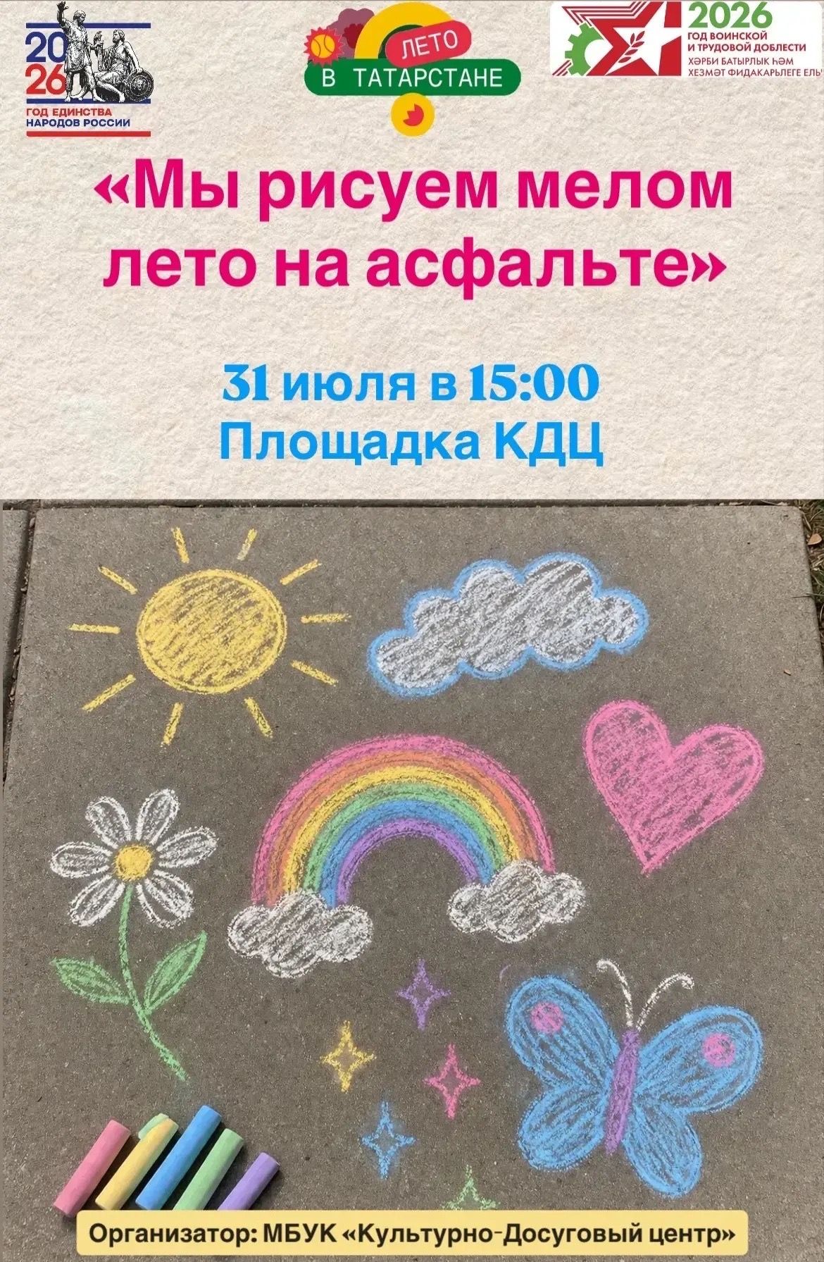 В Чистополе юных художников приглашают на фестиваль рисунков на асфальте
