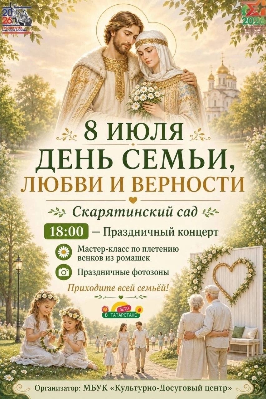 В Чистополе отметят День семьи, любви и верности