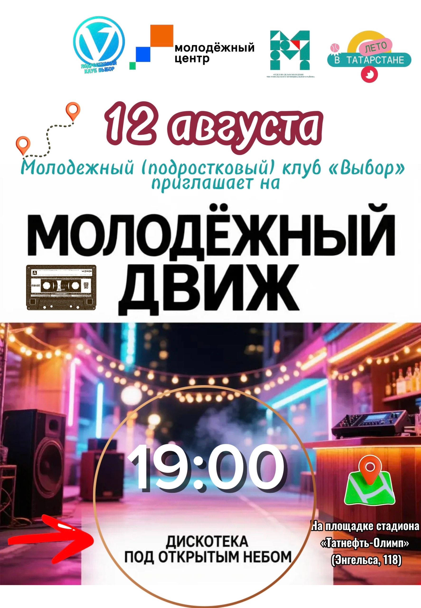 Дискотека под открытым небом состоится в Чистополе