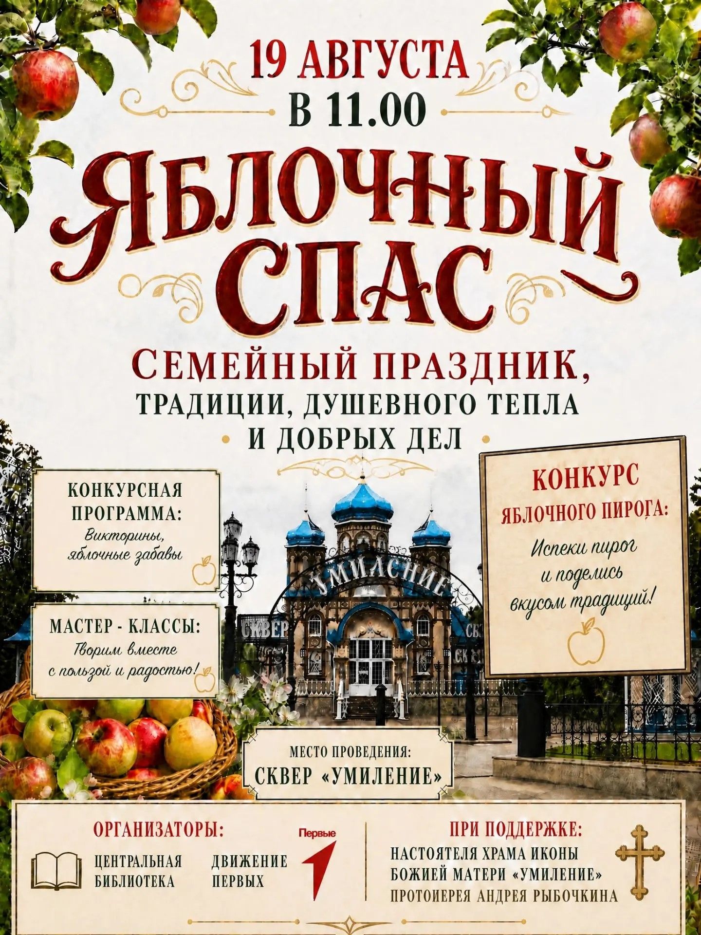 В Чистополе пройдет Семейный праздник «Яблочный спас»