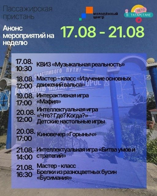 В Чистополе на пассажирской пристани пройдёт неделя развлечений для молодёжи