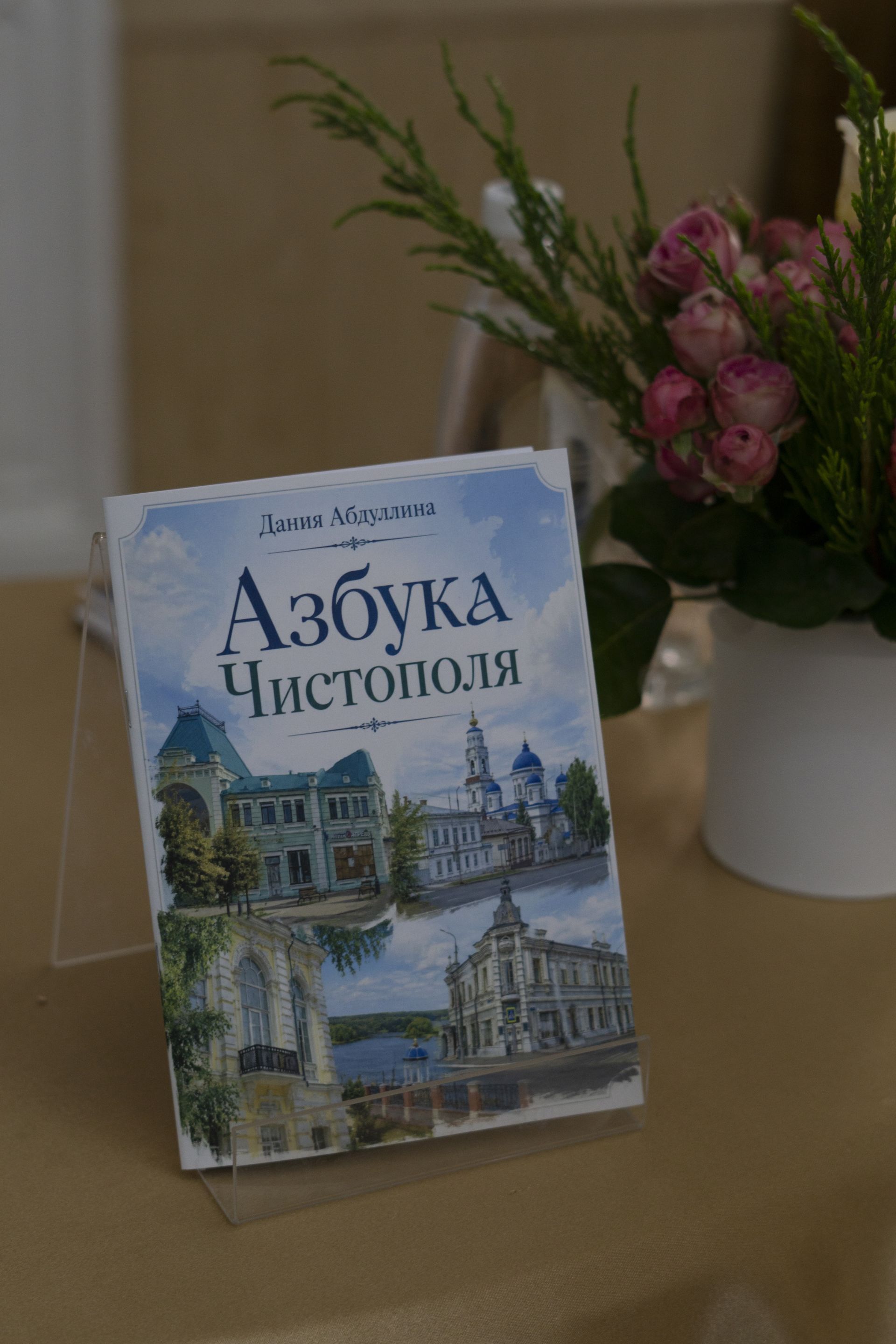 В Музее истории города презентовали «Азбуку Чистополя»