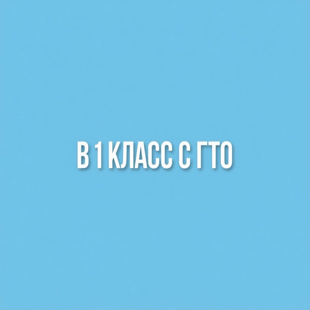 Юных чистопольцев приглашают к участию в конкурсе видеороликов «В 1 класс с ГТО»