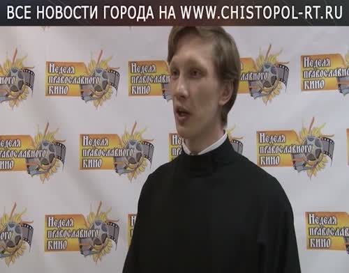 В Чистополе состоялась премьера фестиваля "Неделя православного кино"