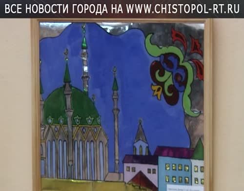 В Чистополе прошла выставка детских работ «Творческий калейдоскоп Татарстана»