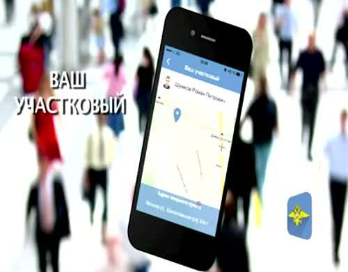 Мобильное приложение от МВД поможет оперативно связаться с полицией 