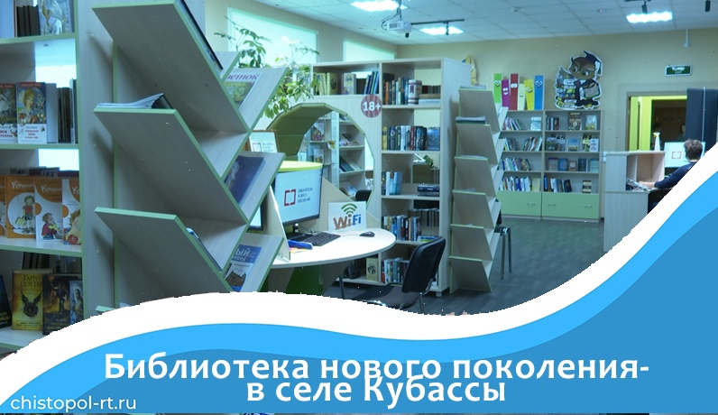Библиотека нового поколения – в селе Кубассы