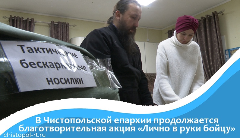 В Чистопольской епархии продолжается благотворительная акция "Лично в руки бойцу"