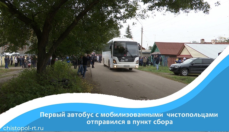 Первый автобус с мобилизованными чистопольцами отправился в пункт сбора