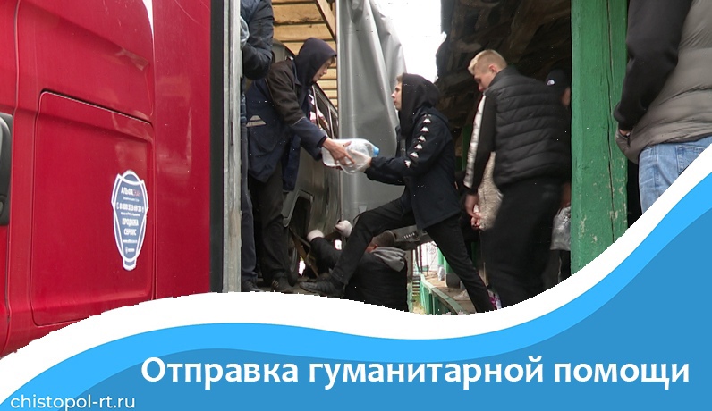 Отправка гуманитарной помощи