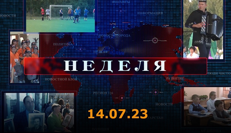 Неделя 14. 07. 23