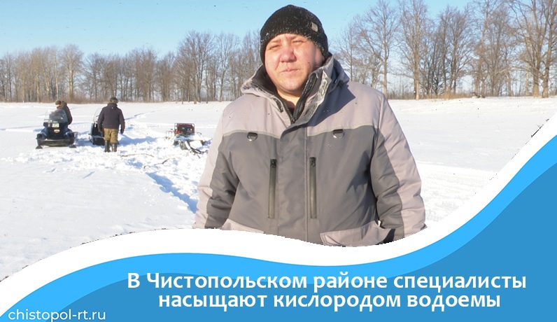 В Чистопольском районе специалисты насыщают кислородом водоемы