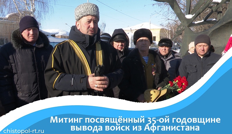 Митинг посвящённый 35-ой годовщине вывода войск из Афганистана