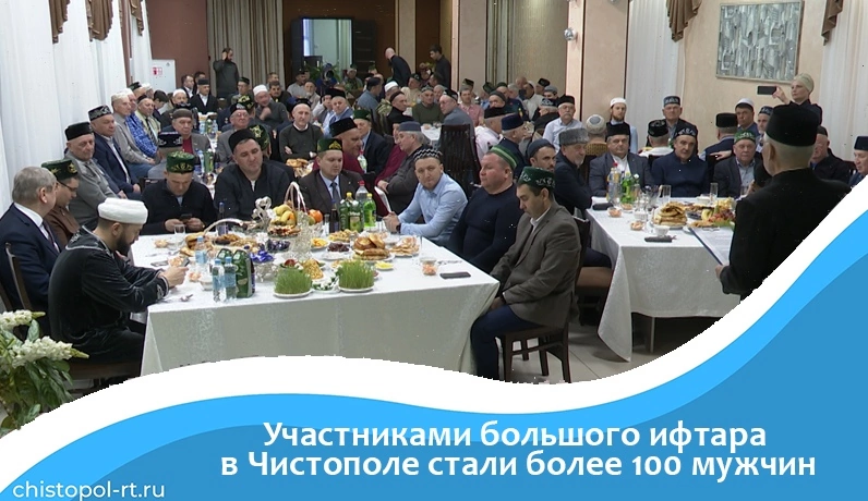Участниками большого ифтара в Чистополе стали более 100 мужчин