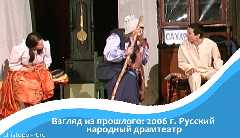 Взгляд из прошлого: 2006 г. Русский народный театр