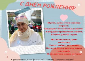 Поздравляем коллегу Гульсину Сорутдинову с Днем Рождения!