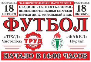 «Труд» примет «Факел» в финальном матче сезона на стадионе «Татнефть-Олимп»