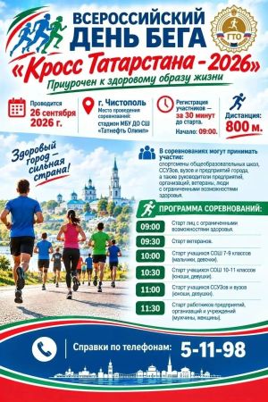 Забег «Кросс Татарстана» состоится в Чистополе