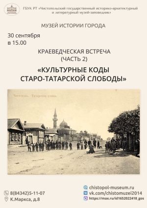 В Чистополе расскажут о культурных кодах Старо-Татарской слободы