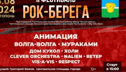 Стало известно, какие группы выступят на фестивале «Рок-берега» в Чистополе