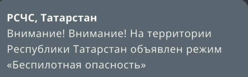 В РТ объявлен режим «беспилотная опасность»
