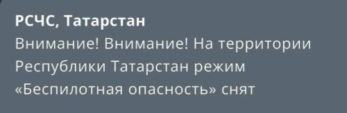 В РТ снят режим «Беспилотная опасность»